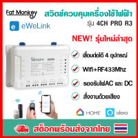 Sonoff 4CH Pro R3 WiFi+RF433 Smart Swith (รุ่นล่าสุด) สวิตช์ Wi-FI แบบ 4 ช่อง