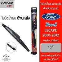 โปรโมชั่นพิเศษ Diamond Eye ใบปัดน้ำฝนด้านหลัง สำหรับรถยนต์ ฟอร์ด เอสเคป 2001-2012 ขนาด 12 นิ้ว รุ่น Aero Dynamic โครงพลาสติก Rear Wiper ราคาถูก ใบปัดน้ำฝน ราคาถูก รถยนต์ ราคาถูกพิเศษ