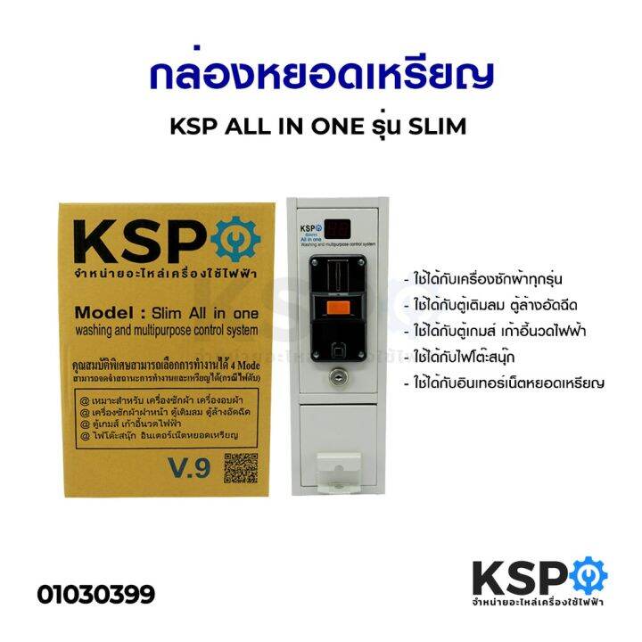 โปร-กล่องหยอดเหรียญ-ksp-all-in-one-รุ่น-slim-อะไหล่เครื่องซักผ้า-ส่วนลด-เครื่องซักผ้า-อะไหล่เครื่องซักผ้า-มอเตอร์เครื่องซักผ้า-บอร์ดเครื่องซักผ้า