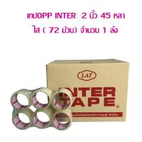 เทปOPP INTER  2 นิ้ว 45 หลา ใส ( 72 ม้วน) จำนวน 1 ลัง