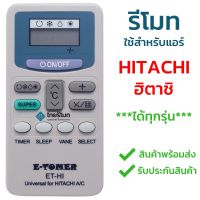 รีโมทแอร์ Hitachi ใช้ได้ทุกรุ่น ไม่ต้องตั้งค่า มีพร้อมส่งครับ