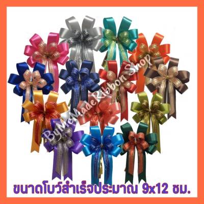 ราคาพิเศษ คละสี 10 ชิ้น พิเศษสุดเพียง 89 บาท โบว์ติดกล่องของขวัญ โบว์ติดกระเช้าของขวัญขนาดเล็ก โบว์ติดของรับไหว้  ขนาด 9x12ซม.