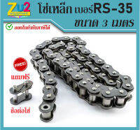 โซ่เหล็ก เบอร์ RS-35 โซ่ส่งกำลัง Transmission Roller chain โซ่เดี่ยว ขนาดความยาว 3เมตร หรือ10ฟุต/1กล่อง โซ่กระพ้อ โซ่ลำเลียง พร้อมข้อต่อเต็มข้อ1ตัว