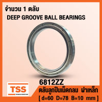 6812ZZ (60x78x10 mm) ตลับลูกปืนเม็ดกลม ฝาเหล็ก 2 ข้าง 6812-2Z, 6812Z (DEEP GROOVE BALL BEARINGS) 6812 ZZ จำนวน 1 ตลับ โดย TSS