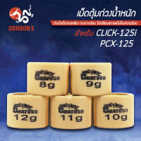 ตุ้มน้ำหนัก,ตุ้มถ่วงน้ำหนัก,เม็ดตุ้มถ่วงน้ำหนัก CLICK125i,PCX125,คลิก125ไอ มีทุกเบอร์ เลือกเบอร์ด้านใน  (8,9,10,11,12)