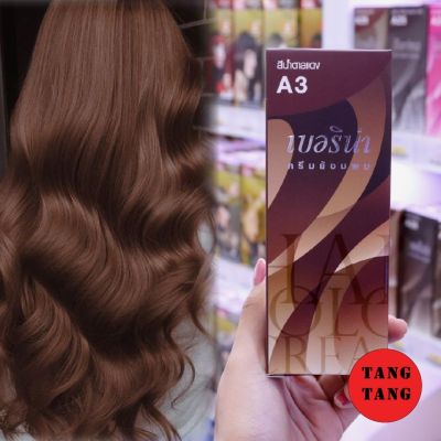 Berina Hair Color A3 สีน้ำตาลแดง สีผมเบอริน่า เปล่งประกาย ติดทนนาน ครีมเปลี่ยนสีผม สีแฟชั่น ขนาด 60 ml.