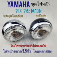 ไฟหน้า yl2 dt100 yg5 ชุดไฟหน้า โคมไฟหน้า yamaha yl2 yg5 dt100