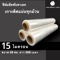 ฟิล์มยืดพันพาเลท ฟิล์มแรป 15 ไมครอน ขนาด 50 ซม. ยาว 300 เมตรเต็ม (3 ม้วน)