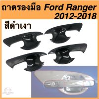 ถาดรองมือเปิดประตู Ford Ranger ปี 2012-2018 4ประตู สีดำเงา