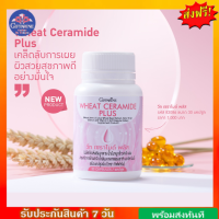 บอกลาผิวแห้ง วีท เซราไมด์ พลัส Wheat Ceramide Plus ผู้ที่กังวลเรื่องริ้วรอย ผู้ที่ต้องการดูแลผิวเป็นพิเศษ ขนาด 30 เม็ด  กิฟฟารีนของแท้