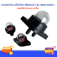 ส่งฟรี ยางกดน้ำมัน แย๊กน้ำมัน เลื่อยยนต์ ( รุ่น 3800 5200 ) รุ่นมีปีก จำนวน 5 ชิ้น ส่งจากกรุงเทพ อะไหล่เลื่อยยนต์