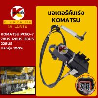 มอเตอร์คันเร่ง โคมัตสุ KOMATSU PC60-7/78US/128US/138US/228US KMอะไหล่+ชุดซ่อม