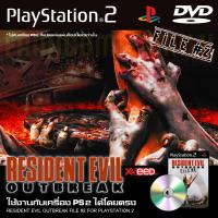 เกม Play 2 Resident Evil Outbreak File2 สำหรับเครื่อง PS2 PlayStation2 (ที่แปลงระบบเล่นแผ่นปั้ม/ไรท์เท่านั้น)