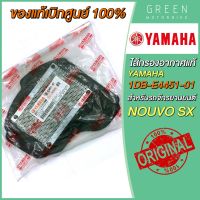 [แท้ศูนย์ 100%] ไส้กรองอากาศ YAMAHA ยามาฮ่า NOUVO SX 1DB-E4451-01