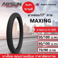 ยางนอกมอเตอร์ไซต์ ลาย Maxing ยี่ห้อ Arisun ขอบ17 50/100(2.00) 60/100(2.25) 70/90(2.50)