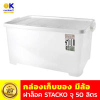 storage box กล่องเก็บของอเนกประสงค์ กล่องเก็บของ มีล้อ มีฝาล็อค ปิดสนิท  กล่อง พลาสติก ใหญ่ พลาสติกแข็งแรง ทนทาน 63x42x30.5 ซม. กล่องสีขาว