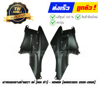 ฝาครอบกลางด้านซ้าย - ขวา Wave100s 2005-2008 แท้ศูนย์ (ขายแยก) ยี่ห้อ Honda