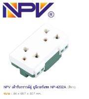 NPV เต้ารับกราวด์คู่ รุ่นใหม่ มีม่านนิรภัย