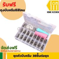 ชุดหัวบีบครีม หัวบีบวิปครีม หัวบีบเค้ก หัวบีบคุ้กกี้ หัวบีบครีมเค้ก อุปกรณ์เบเกอรี่ ครบทุกขนาด   แถมฟรีถุงบีบซิลิโคน หัวล็อค และแป้นทำดอกไม้ จัดส่งฟรี มีรับประกันสินค้า Home Kizchen