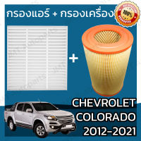 กรองแอร์ + กรองอากาศเครื่อง เชฟโรเลต โคโลราโด ปี 2011-2021 Chevrolet Colorado Car A/C Filter + Engine Air Filter กรองอากาศ เชฟโรเล็ต เชฟโรเลท เชฟโรเล็ท โคโลราโด้