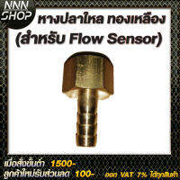 หางปลาใหล (สำหรับ Flow Sensor) ทองเหลืองแข็งแรง ไม่เป็นสนิม