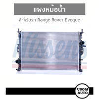 แผงหม้อน้ำ สำหรับรถ Range Rover Evoque เรนจ์ โรเวอร์ อีโวค /  Radiator, engine cooling / NISSENS