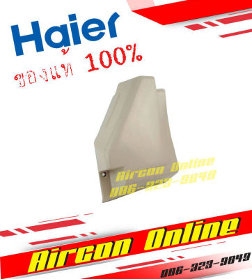 ฝาครอบวาล์ว แฟร์ คอยล์ร้อน HAIER รุ่น HSU-CTC/CTB รหัส A0010205458 AirCon Online ร้านหลัก อะไหล่แท้ 100%