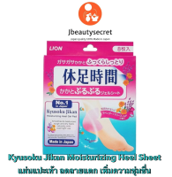 แผ่นแปะส้นเท้า Kyusoku Jikan Moisturizing Heel Sheet ~ คิวโซะกุ จิกัง แผ่นแปะส้นเท้า มอยเจอร์ไรซิ่ง ฮีล ชีท จากญี่ปุ่น