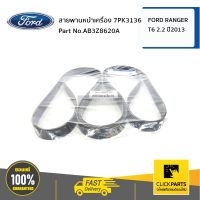 FORD #AB3Z8620A สายพานหน้าเครื่อง 2.2LRanger 7PK3136 RANGER ปี 2011-2015  ของแท้ เบิกศูนย์