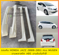 ชุดแต่งรอบคันรถยนต์ Honda Jazz 2008-2011 ทรง Mugen งานไทย พลาสติก ABS