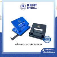 ?เครื่องเจาะกระดาษ 2 รู M-TEC No.10 ตุ๊ดตู่ ที่เจาะกระดาษ เจาะได้ 20 แผ่น คละสี (ราคา/เครื่อง) | KKNT