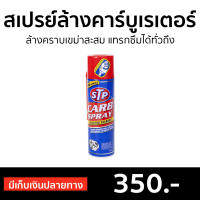 ?ขายดี? สเปรย์ล้างคาร์บูเรเตอร์ STD ล้างคราบเขม่าสะสม แทรกซึมได้ทั่วถึง Carb Spray - สเปรย์ทำความสะอาด น้ำยาล้างปีกผีเสื้อ ล้างปีกผีเสื้อ ล้างคาร์บู สเปรย์ล้างปีกผีเสื้อ สเปรย์stp สเปรย์ล้างคาบู น้ำยาล้างลิ้นปีกผีเสื้อ สเปรย์ทำความสะอาดstp