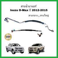 สายน้ำยาแอร์ All NEW Isuzu D-max Dmax 2.5/3.0 ปี 2012-2015 สายแอร์ ท่อแอร์ ท่อน้ำยาแอร์ สายกลาง/สายใหญ่ High/Low pressure อีซูซุดีแมคซ์