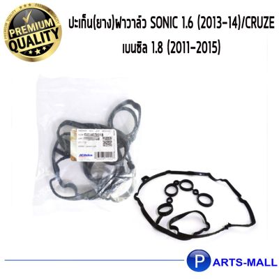 ( สุดคุ้ม+++ ) ACDelco ปะเก็น(ยาง)ฝาวาล์ว Sonic 1.6 (2013-14)/Cruze เบนซิล 1.8 (2011-2015) ราคาถูก วาล์ว รถยนต์ วาล์ว น้ำ รถ