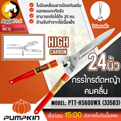 🇹🇭 PUMPKIN 🇹🇭 กรรไกรตัดหญ้ารุ่น PTT-HS600WX (33583) ใบมีดหยัก ขนาด 24 นิ้ว แต่งกิ่ง ตัดกิ่งไม้ จัดส่ง KERRY 🇹🇭