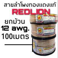 ยกม้วน สายลำโพง ทองแดงแท้ Redlion ขนาด 12 awg. ยาว100 เมตร สำหรับลำโพงซับวูฟเฟอร์