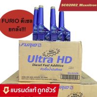 ยกลัง 24 ขวด ถูกชัวร์!!! หัวเชื้อน้ำมันดีเซล บางจาก Furio Ultra HD