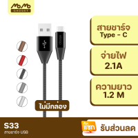 [มีของพร้อมส่ง] Orsen S33 ไม่มีกล่อง สายชาร์จ Type C 2.1A USB Charge Sync Data Cable ยาว 1.2 เมตร Orsen แท้ For Android Phone มือถือ แอนดรอยด์ และ อุปกรณ์ ที่รองรับ