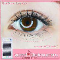 Yelix ขนตาล่าง ขนตาปลอม พร้อมส่ง 0.12 B Eyelashes Bottom Lower คละความยาว 5-7mm 16Rows ขนตาปลอม งอนเป็นธรรมชาติ ของแท้100%