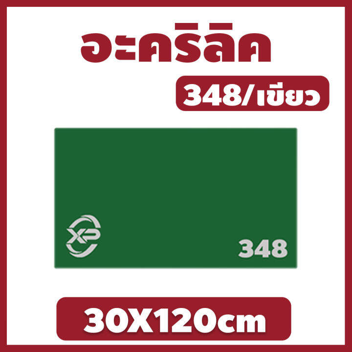 xinling-อะคริลิค-แผ่นอะคริลิค-แผ่นอะคริลิคเขียว-อะคริลิคเขียว-acrylic-acrylic-sheet-348-30x120cm-หนา-2mm-2-5mm-3mm-5mm