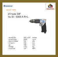 SHINANO สว่านลม SI - 5305 A 3/8" R+L AIR DRILLS รุ่นงานหนักซ้าย-ขวา เครื่องมือช่าง แข็งแรงทนทาน เครื่องมือลม