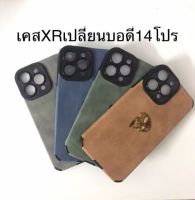 เคสXr เปลี่ยนบอดี้ 14Pro เคสหนังแกะ xr to13pro เคสXR เปลี่ยนเป็น 14โปร13 โปรกล้องใหญ่ครอบกล้องตรงรุ่น