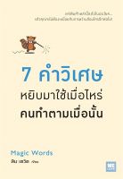 หนังสือ   7 คำวิเศษหยิบมาใช้เมื่อไหร่คนทำตามเมื่อนั้น