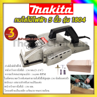 MAKITA กบไสไม้ไฟฟ้า 5 นิ้ว รุ่น 1804 รับปะกันตรงปกไม่จกตา ไม่ตรงปกยินดีคืนเงิน100%รับประกัน3เดือน(AAA)