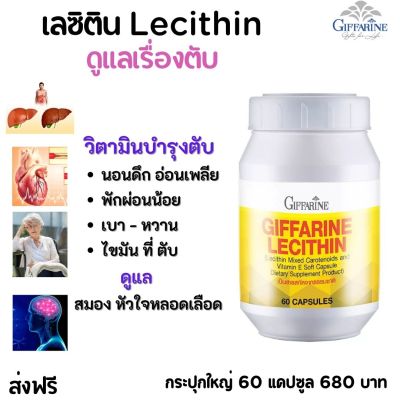 #ส่งฟรี #อาหารเสริม เลซิติน Lecithin บำรุงตับ สมอง หัวใจหลอดเลือด ลงพุง เพลีย ทำงานหนัก มี วิตามินอี  #vitamin e ( 60 แคปซูล ) giffarine กิฟฟารีน ของแท้