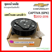 หน้าคลัช คอมแอร์ Chevrolet CAPTIVA C140 6PK ปี2012-2016 (Captiva 2012) ใช้ได้ทั้งเบนซิน-ดีเซล เชพโรเลต แคปติว่า ชุดคลัตซ์ครบชุด ชุดครัช หน้าครัช แอร์รถ รถยนต์