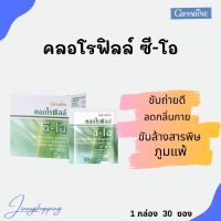 คลอโรฟิลล์ ซี-โอ กิฟฟารีน    ล้างสารพิษในร่างกาย ดูแลระบบขับถ่าย  ปริมาณ 30 ซอง