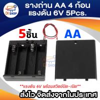 รางถ่าน AA 4 ก้อน (งานไต้หวัน) แรงดัน 6 V. 5 ชิ้น