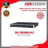 Hikvision เครื่องบันทึก รุ่น DS-7608Ni-K2 รองรับระบบ HDCVI / AHD / TVI / CVBS / IP เครื่องบันทึก 8 Chanael 4k รับสมัครดีลเลอร์ทั่วประเทศ