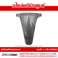 ฝาปิด ฝาครอบตัวใน สีเทา PCX 150 ปี 2010 2011 2012 2013 ชุดสี ของแท้ เบิกศูนย์ 64338-KWN-900ZD ส่งฟรี (เมื่อใช้คูปอง) เก็บเงินปลายทาง